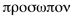 Volume09_3-4_note7_mot_prosopon